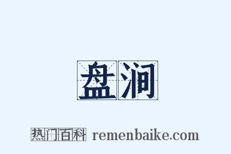 盘涧是什么意思的图片